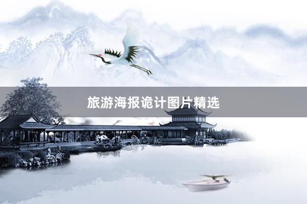 旅游海报诡计图片精选