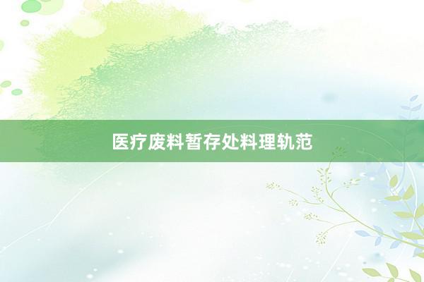 医疗废料暂存处料理轨范