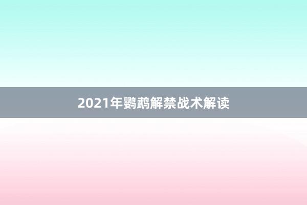 2021年鹦鹉解禁战术解读