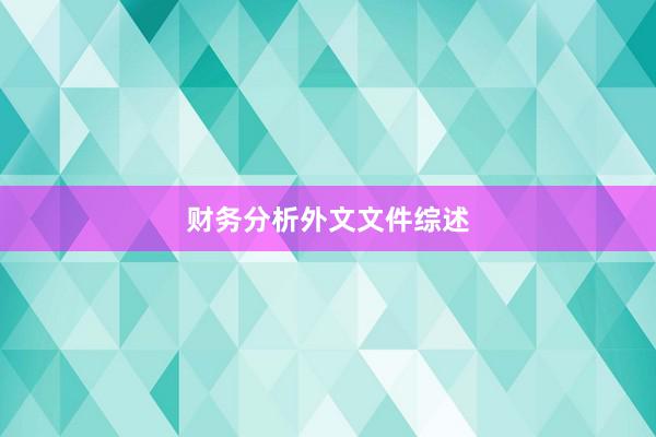 财务分析外文文件综述