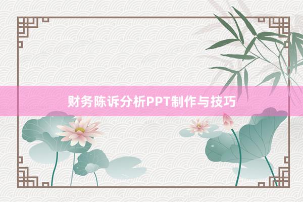 财务陈诉分析PPT制作与技巧